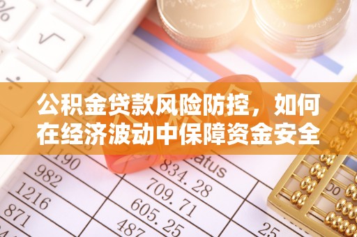 建德公积金贷款风险防控，如何在经济波动中保障资金安全