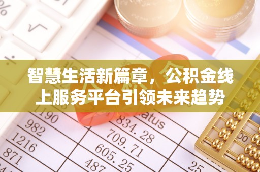 建德智慧生活新篇章，公积金线上服务平台引领未来趋势
