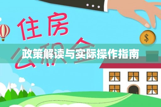 建德政策解读与实际操作指南