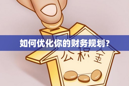 建德如何优化你的财务规划？