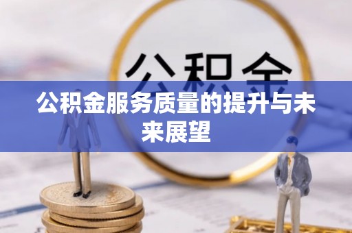 建德公积金服务质量的提升与未来展望