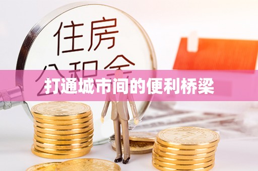 建德打通城市间的便利桥梁