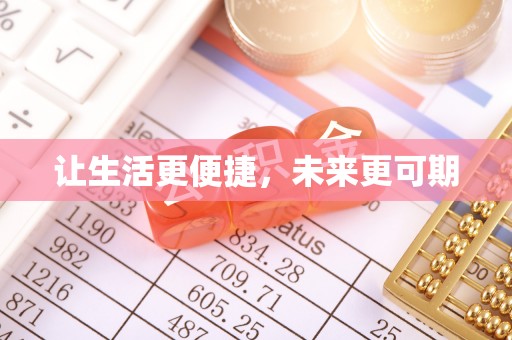 建德让生活更便捷，未来更可期