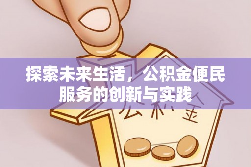 建德探索未来生活，公积金便民服务的创新与实践