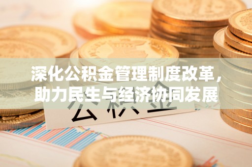 建德深化公积金管理制度改革，助力民生与经济协同发展