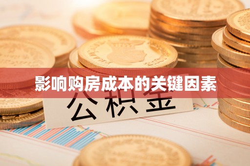 建德影响购房成本的关键因素