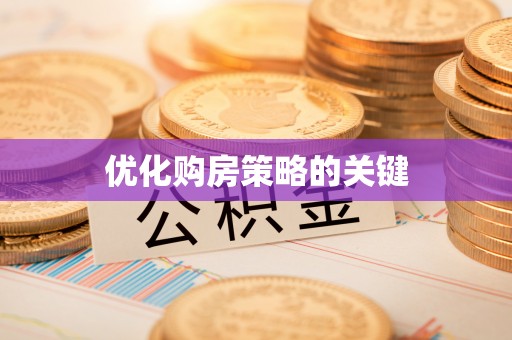 建德优化购房策略的关键