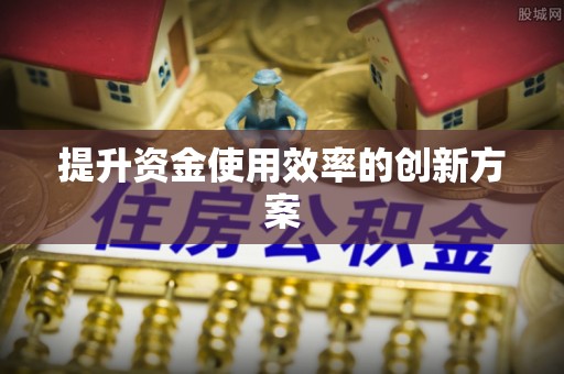 建德提升资金使用效率的创新方案