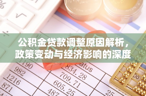 建德公积金贷款调整原因解析，政策变动与经济影响的深度探讨