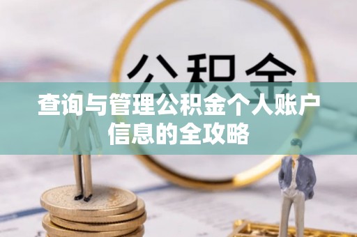 建德查询与管理公积金个人账户信息的全攻略