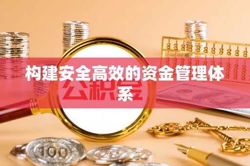 建德构建安全高效的资金管理体系