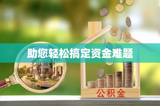 建德助您轻松搞定资金难题