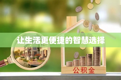 建德让生活更便捷的智慧选择