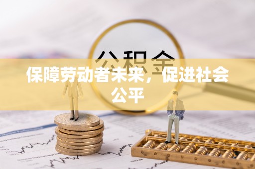 建德保障劳动者未来，促进社会公平
