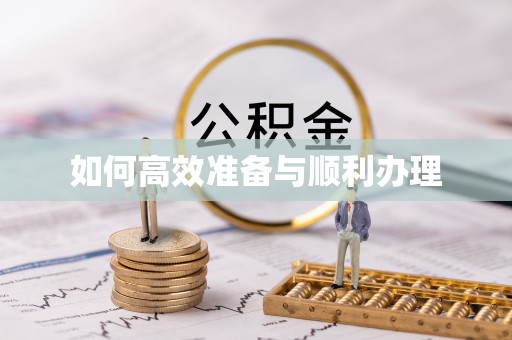 建德如何高效准备与顺利办理