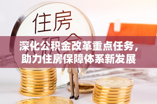 建德深化公积金改革重点任务，助力住房保障体系新发展