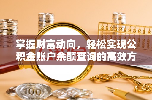 建德掌握财富动向，轻松实现公积金账户余额查询的高效方式