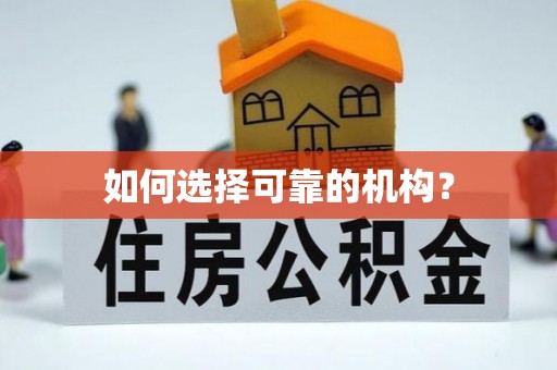 建德如何选择可靠的机构？