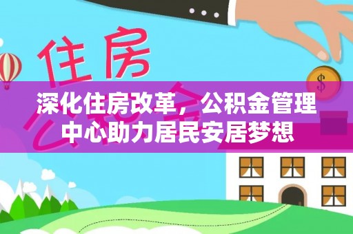 建德深化住房改革，公积金管理中心助力居民安居梦想