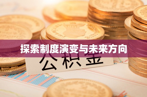 建德探索制度演变与未来方向