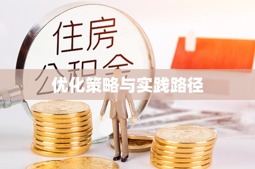 建德优化策略与实践路径