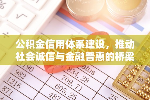 建德公积金信用体系建设，推动社会诚信与金融普惠的桥梁