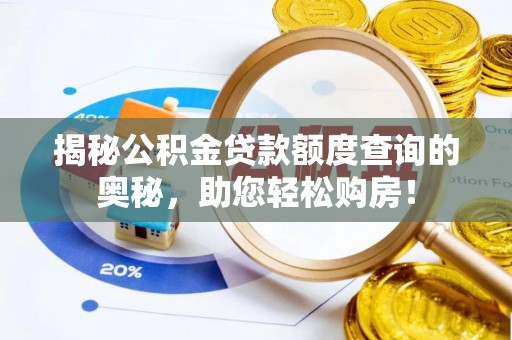 建德揭秘公积金贷款额度查询的奥秘，助您轻松购房！