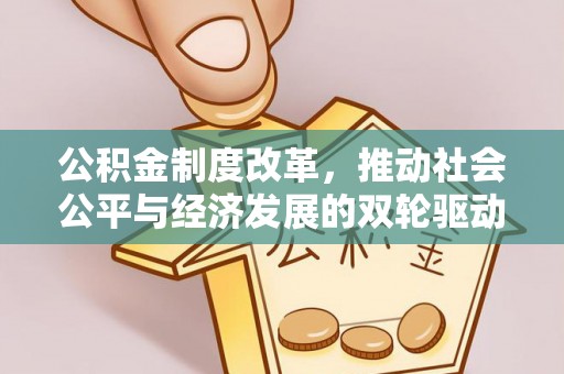 建德公积金制度改革，推动社会公平与经济发展的双轮驱动
