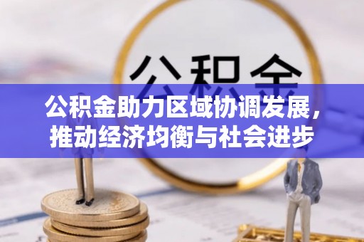 建德公积金助力区域协调发展，推动经济均衡与社会进步
