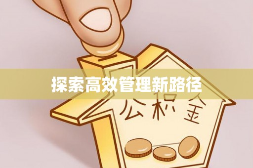 建德探索高效管理新路径