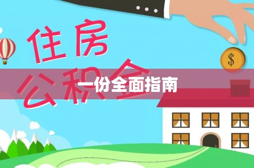 建德一份全面指南