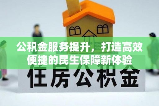 建德公积金服务提升，打造高效便捷的民生保障新体验