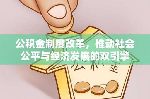 建德公积金制度改革，推动社会公平与经济发展的双引擎