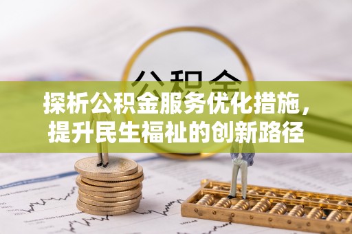 建德探析公积金服务优化措施，提升民生福祉的创新路径