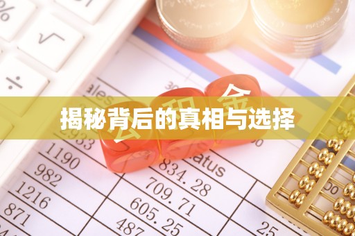建德揭秘背后的真相与选择