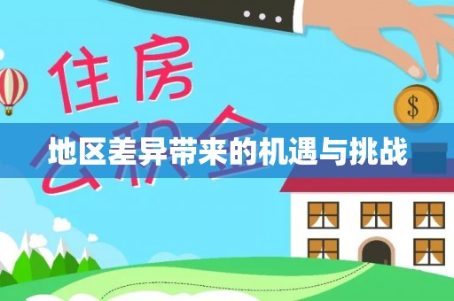 建德地区差异带来的机遇与挑战