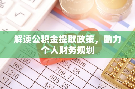 建德解读公积金提取政策，助力个人财务规划