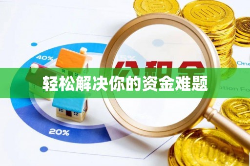 建德轻松解决你的资金难题
