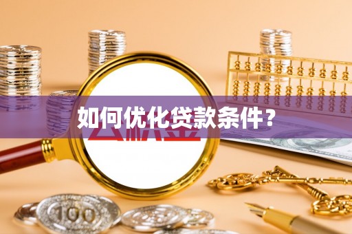 建德如何优化贷款条件？