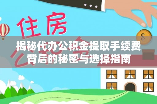 建德揭秘代办公积金提取手续费背后的秘密与选择指南