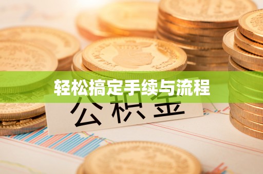 建德轻松搞定手续与流程