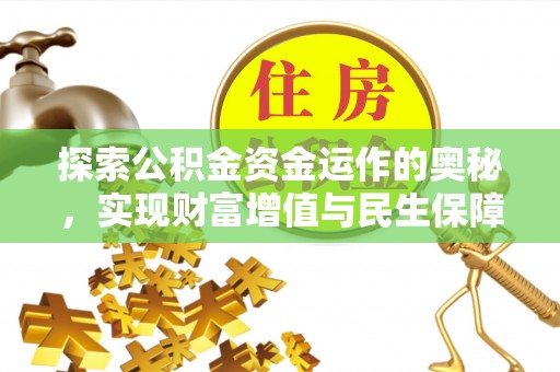 建德探索公积金资金运作的奥秘，实现财富增值与民生保障