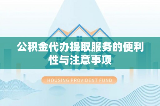 建德公积金代办提取服务的便利性与注意事项
