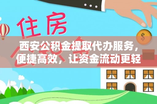 建德西安公积金提取代办服务，便捷高效，让资金流动更轻松