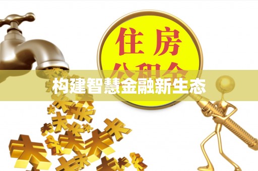建德构建智慧金融新生态
