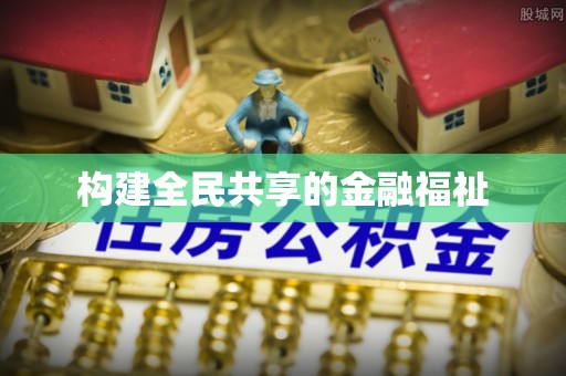 建德构建全民共享的金融福祉