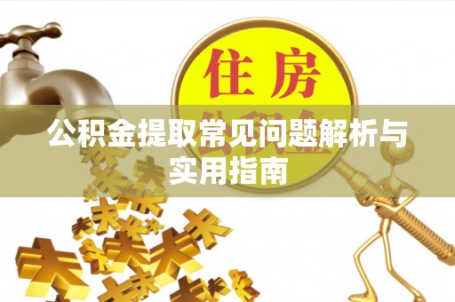 建德公积金提取常见问题解析与实用指南