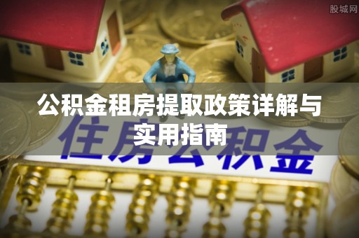 建德公积金租房提取政策详解与实用指南