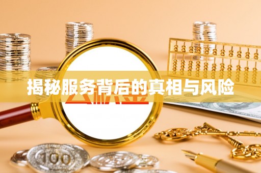 建德揭秘服务背后的真相与风险