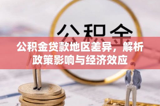 建德公积金贷款地区差异，解析政策影响与经济效应